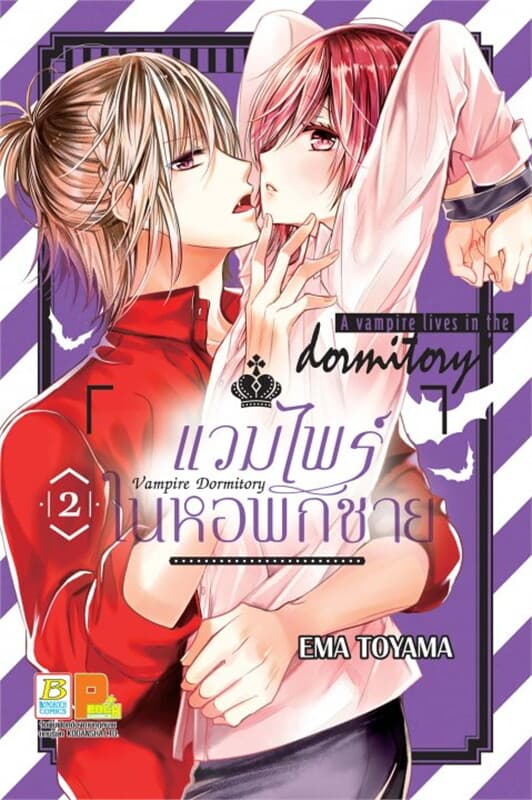 ปกหนังสือ Vampire Dormitory แวมไพร์ในหอพักชาย เล่ม 2