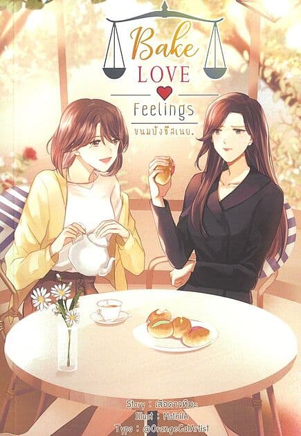 ปกหนังสือ ขนมปังชีสเนย Bake love feelings
