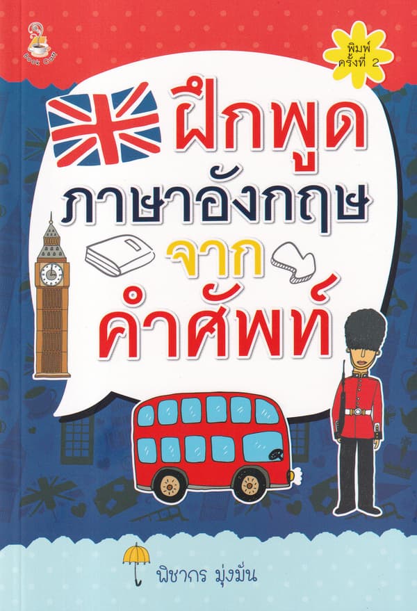 ปกหนังสือ ฝึกพูดภาษาอังกฤษจากคำศัพท์