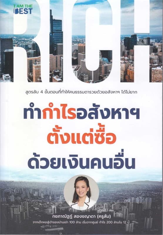 ปกหนังสือ ทำกำไรอสังหาฯ ตั้งแต่ซื้อ ด้วยเงินคนอื่น