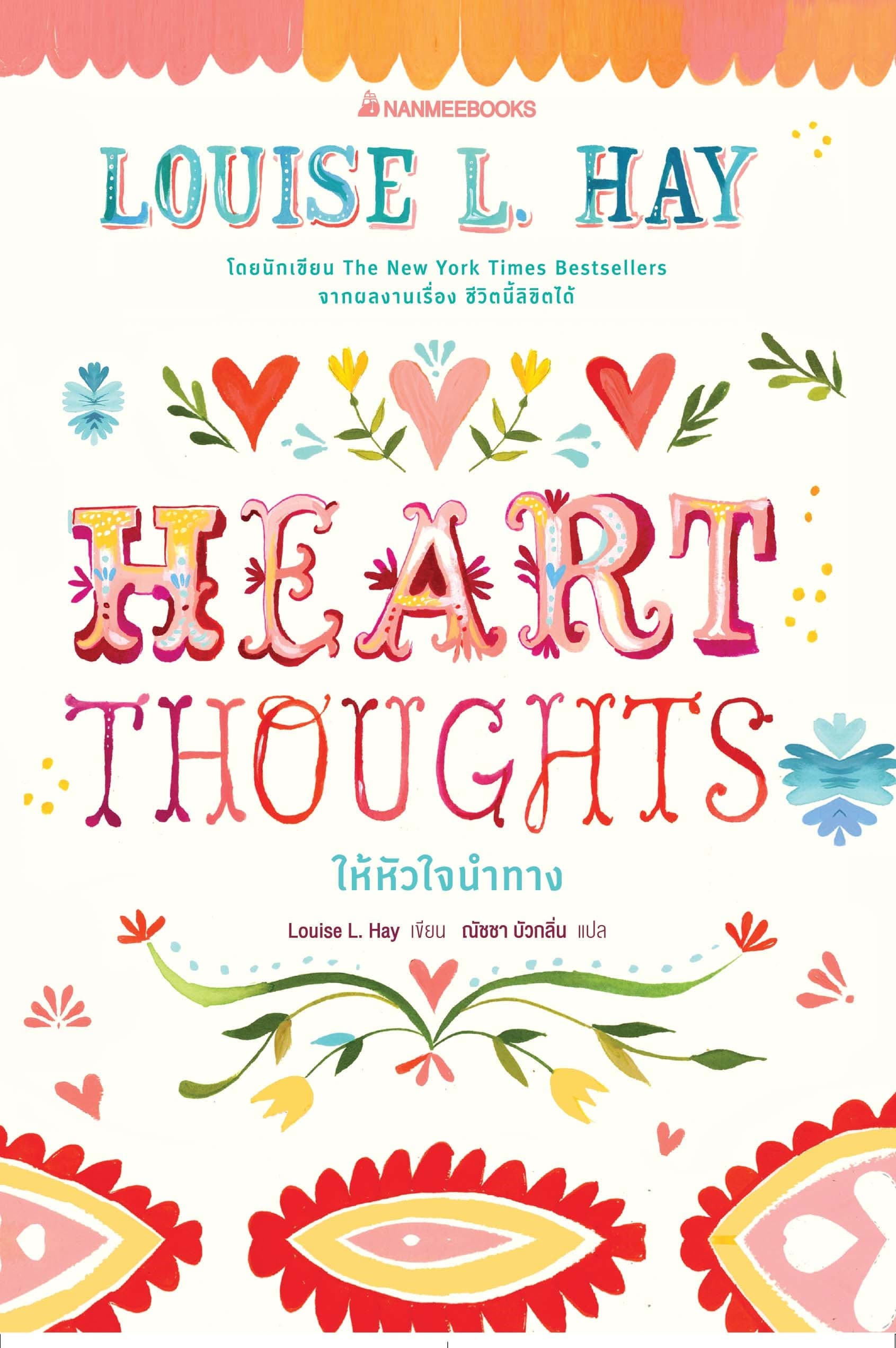 ปกหนังสือ HEART THOUGHTS ให้หัวใจนำทาง