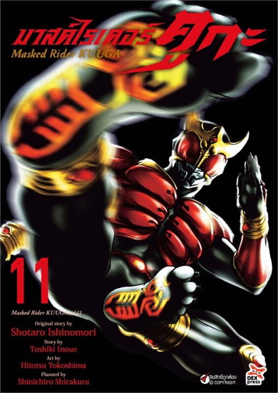 ปกหนังสือ มาสค์ไรเดอร์คูกะ เล่ม 11