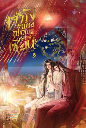 ปกหนังสือ เจ้าโง่น้อยรูปงามแห่งโลกผู้บำเพ็ญเพียร เล่ม 3