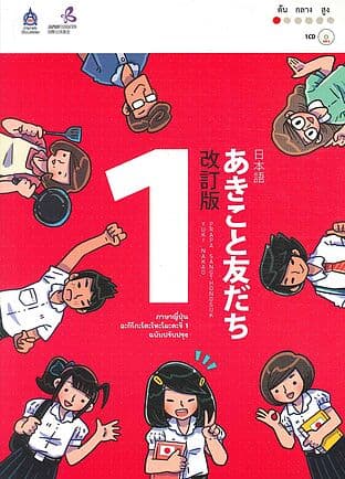 ปกหนังสือ ภาษาญี่ปุ่น อะกิโกะโตะโทะโมะดะจิ 1 ฉบับปรับปรุง