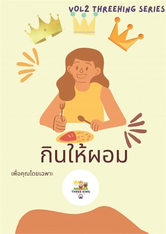 ปกหนังสือ กินให้ผอม VOL2 THREEKING SERIES