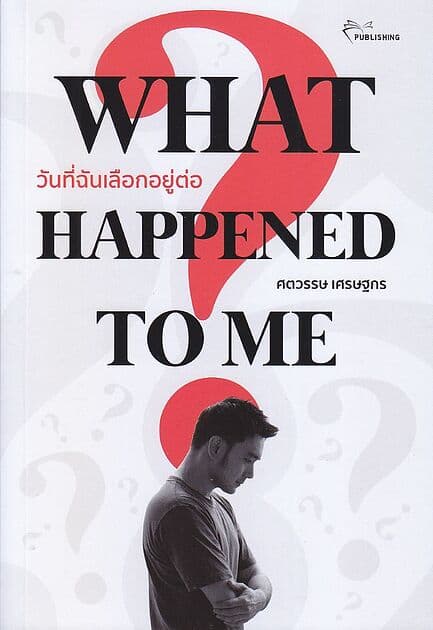 ปกหนังสือ What Happened to me? วันที่ฉันเลือกอยู่