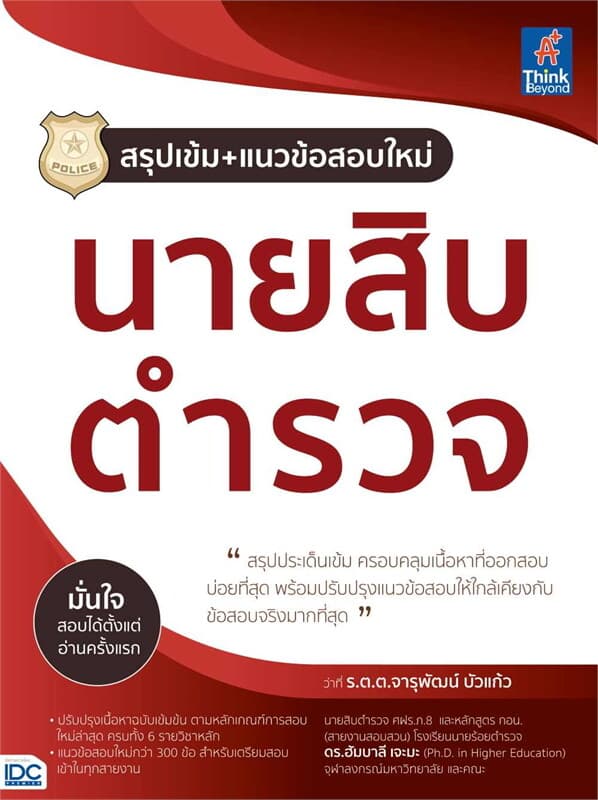 ปกหนังสือ สรุปเข้ม+แนวข้อสอบใหม่ นายสิบตำรวจ