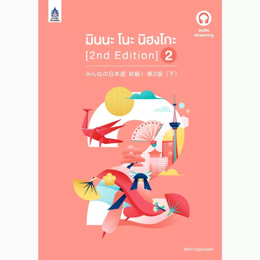 ปกหนังสือ มินนะ โนะ นิฮงโกะ เล่ม 2 (2 nd Edition/ฉบับ audio streaming)