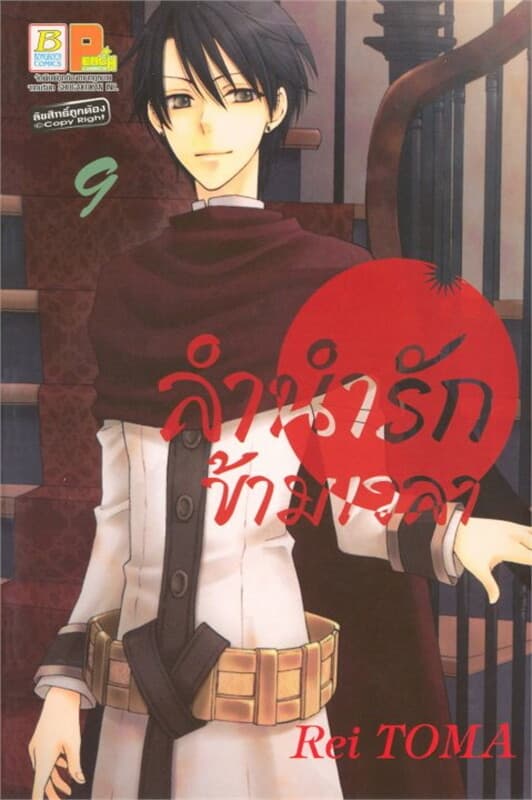 ปกหนังสือ ลำนำรักข้ามเวลา เล่ม 9