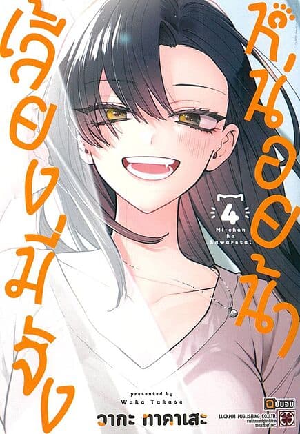ปกหนังสือ เลี้ยงมี่จังหน่อยน้า เล่ม 4 (จบ)