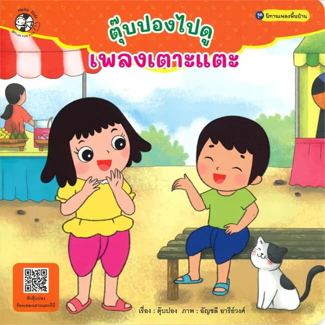 ปกหนังสือ ตุ๊บปองไปดูเพลงเตาะแตะ ชุด นิทานเพลงพื้นบ้าน
