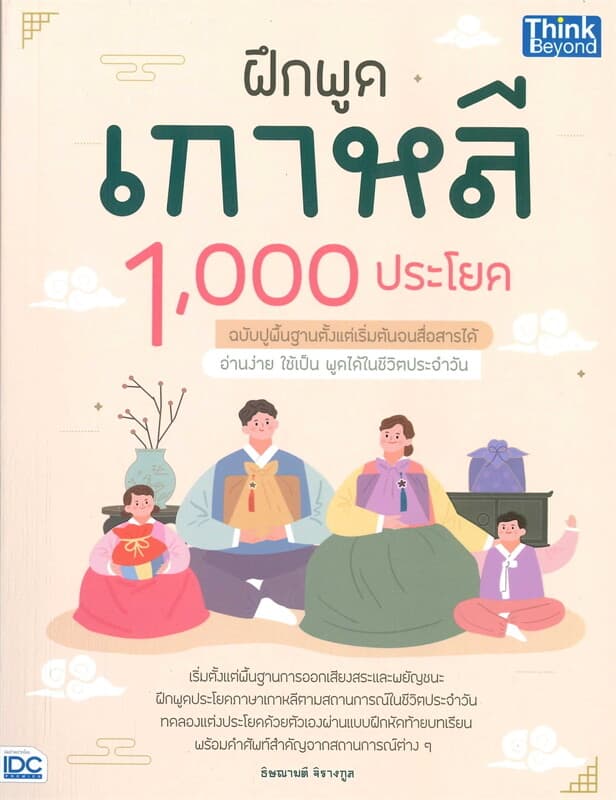 ปกหนังสือ ฝึกพูดเกาหลี 1000 ประโยค ฉบับปูพื้นฐานตั้งแต่เริ่มต้นจนสื่อสารได้