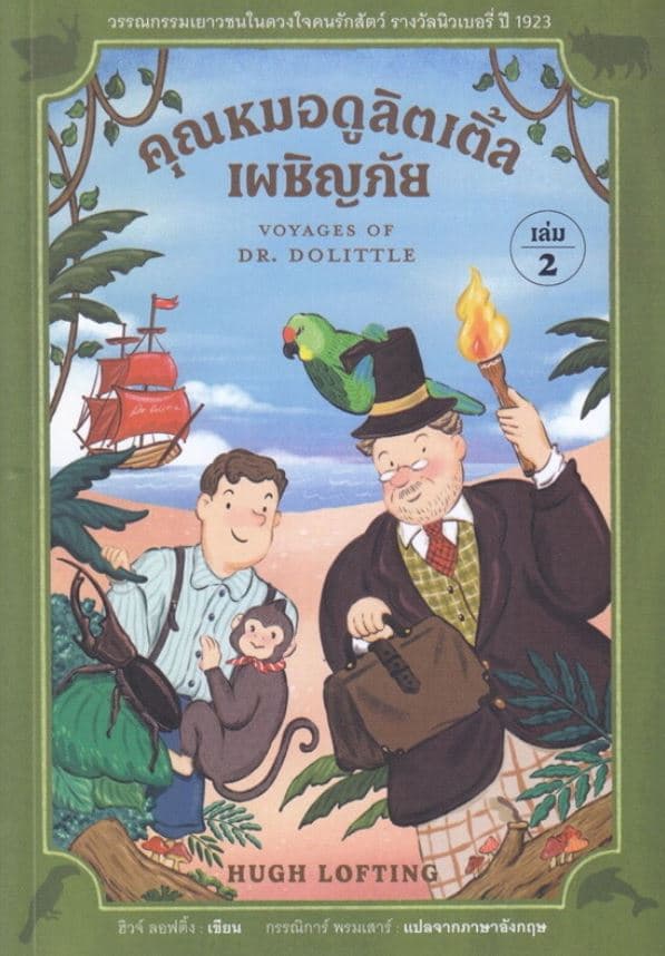 ปกหนังสือ คุณหมอดูลิตเติ้ลเผชิญภัย เล่ม 2 : VOYAGES OF DR
