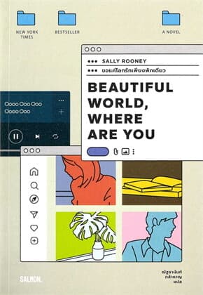 ปกหนังสือ BEAUTIFUL WORLD, WHERE ARE YOU ขอแค่โลกรักเพียงพักเดียว