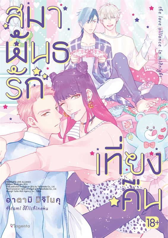 ปกหนังสือ สมาพันธรักเที่ยงคืน เล่ม 1 (การ์ตูน)