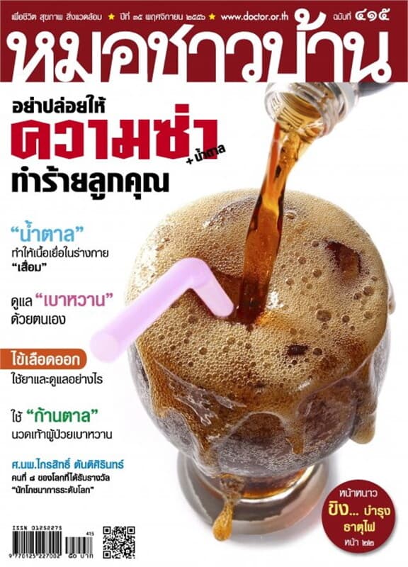 ปกหนังสือ นิตยสารหมอชาวบ้าน ฉ.415 พย.56