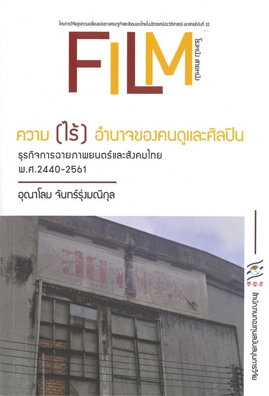 ปกหนังสือ FILM โรงหนัง สายหนัง ความ (ไร้) อำนาจของคนดูและศิลปิน