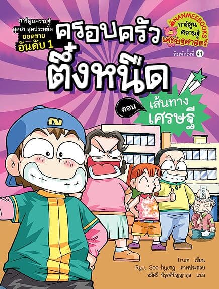 ปกหนังสือ ครอบครัวตึ๋งหนืด เล่ม3:เส้นทางเศรษฐี