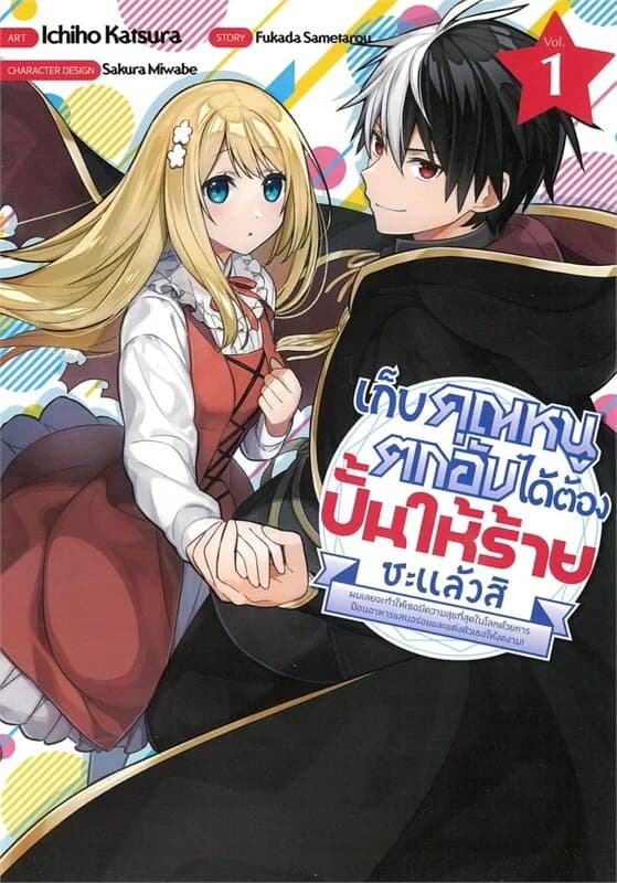 ปกหนังสือ เก็บคุณหนูตกอับได้ต้องปั้นให้ร้ายซะแล้ว เล่ม 1