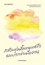 ปกหนังสือ แล้วพรุ่งนี้ความเศร้าจะเบากว่าเมื่อวาน