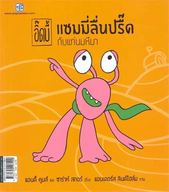 ปกหนังสือ แซมมี่ลื่นปรื๊ดกับแท่นมหึมา ชุด อิ๊ดบี้ (นิทานสองภาษา)