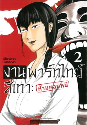 ปกหนังสือ งานพาร์ทไทม์สีเทา ห้ามหลบหนี เล่ม 2