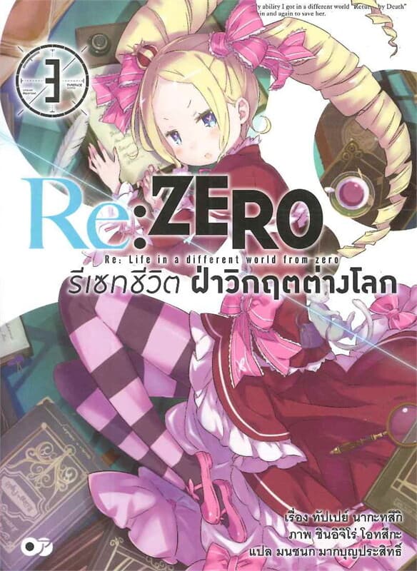ปกหนังสือ Re:ZERO รีเซทชีวิต ฝ่าวิกฤตต่างโลก เล่ม 3
