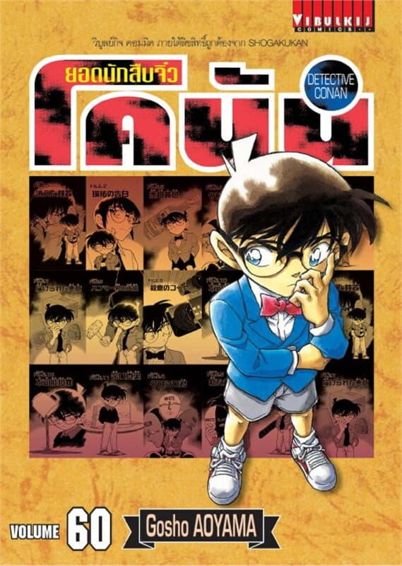 ปกหนังสือ ยอดนักสืบจิ๋ว โคนัน เล่ม 60