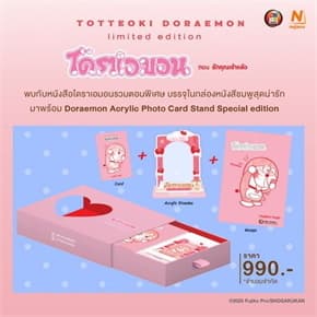 ปกหนังสือ เซ็ทกล่องชมพู TOTTEOKI DORAEMON Vol.3