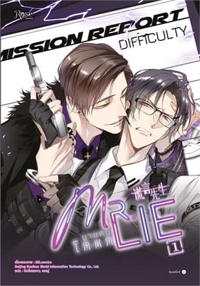 ปกหนังสือ Mr.Lie นายคนโกหก เล่ม 1 (Mg)