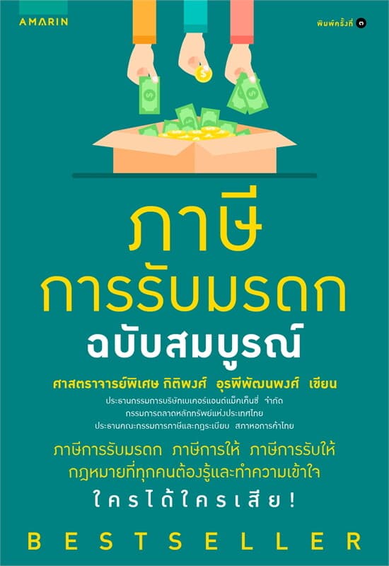 ปกหนังสือ ภาษีการรับมรดก ฉบับสมบูรณ์ (ปกใหม่)