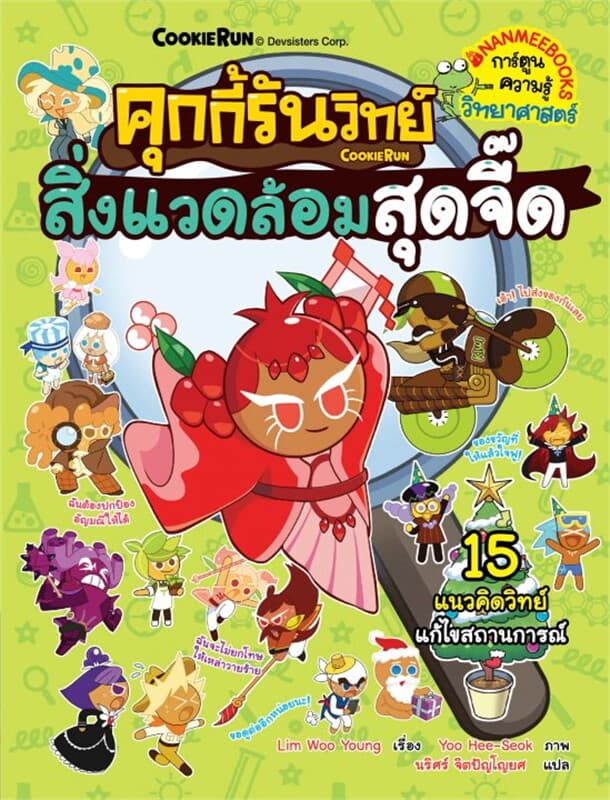 ปกหนังสือ คุกกี้รันวิทย์ เล่ม 33 : สิ่งแวดล้อมสุดจี๊ด