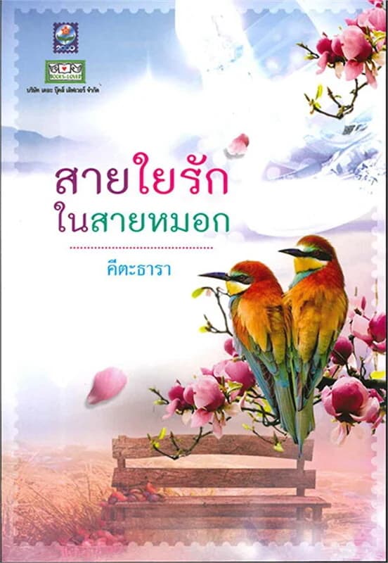 ปกหนังสือ สายใยรักในสายหมอก