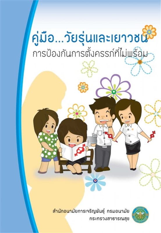 ปกหนังสือ คู่มือวัยรุ่นและเยาวชน การป้องกันการ(ฟรี