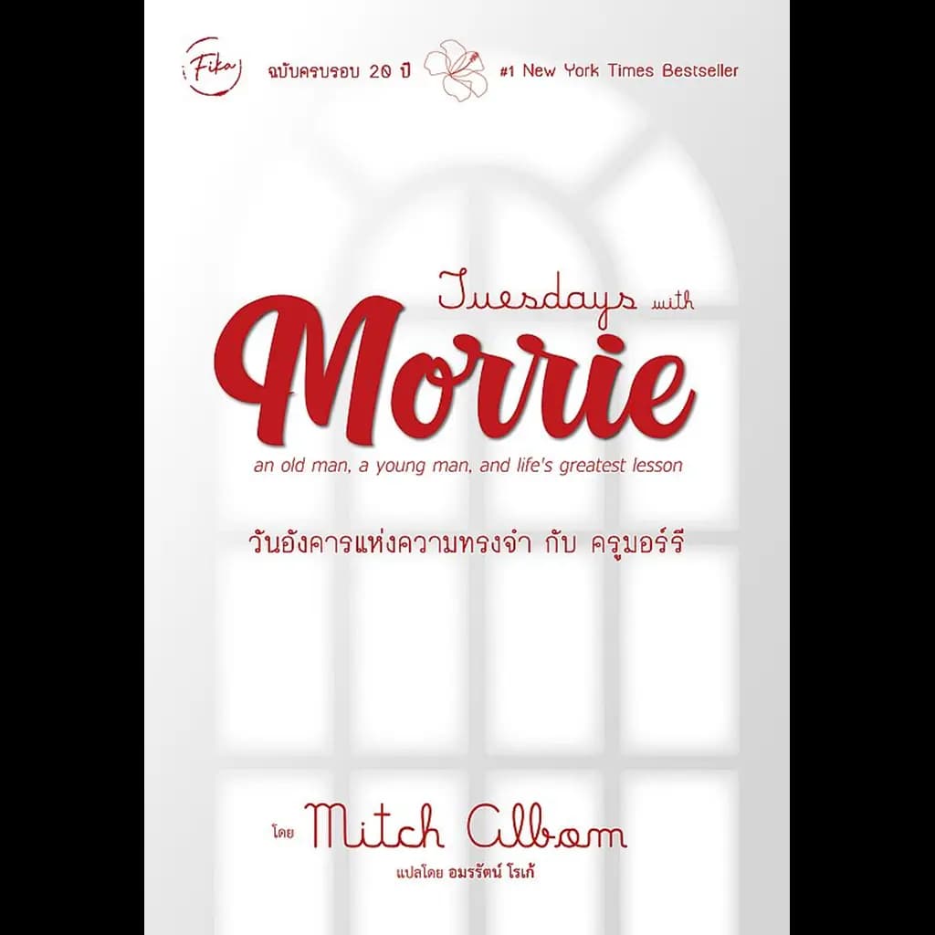 ปกหนังสือ TUESDAYS WITH MORRIE วันอังคารแห่งความทรงจำกับครูมอร์รี่