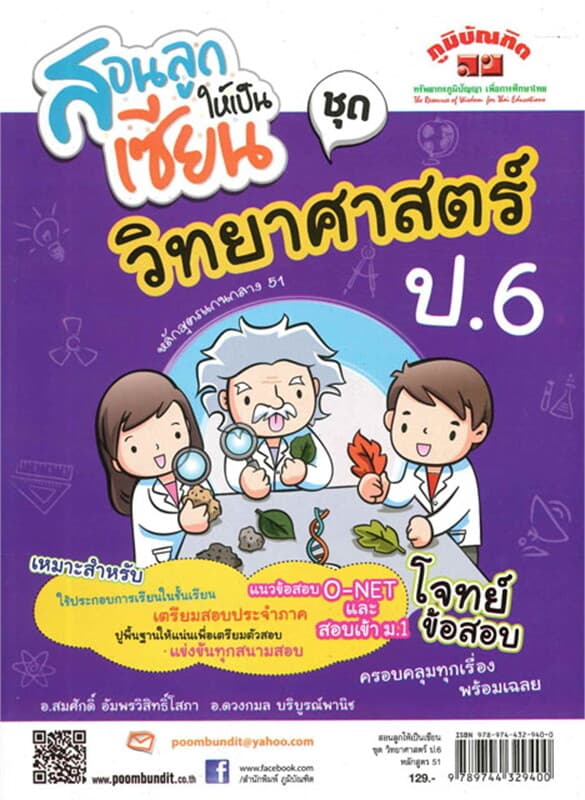 ปกหนังสือ สอนลูกให้เป็นเซียน ชุด วิทยาศาสตร์ ป.6