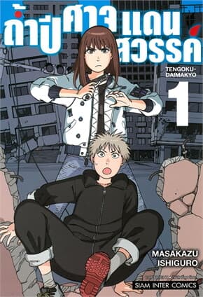 ปกหนังสือ ถ้ำปิศาจแดนสวรรค์ เล่ม 1