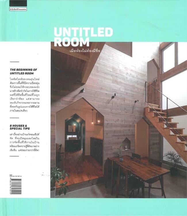 ปกหนังสือ UNTITLED ROOM เมื่อห้องไม่ต้องมีชื่อ