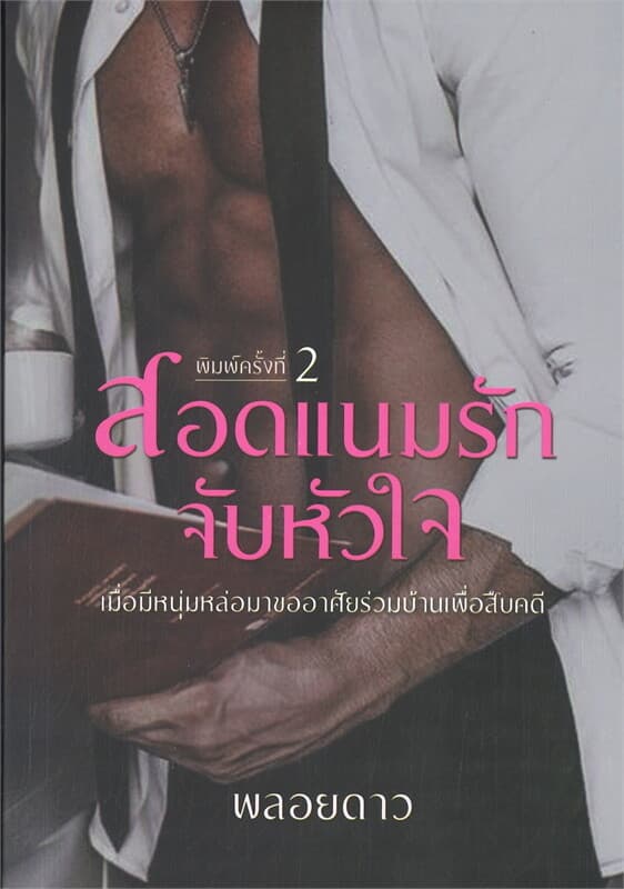 ปกหนังสือ สอดแนมรักจับหัวใจ