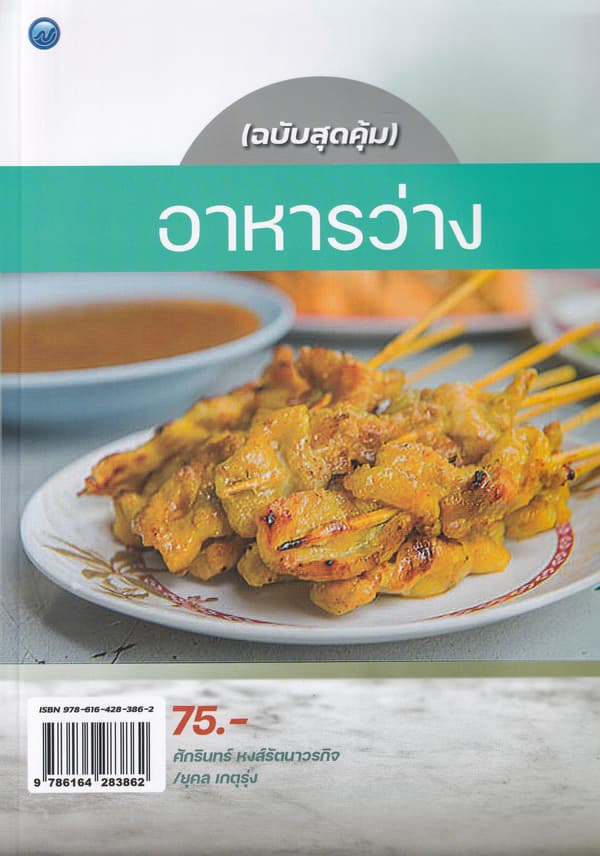 ปกหนังสือ อาหารว่าง (ฉบับสุดคุ้ม)