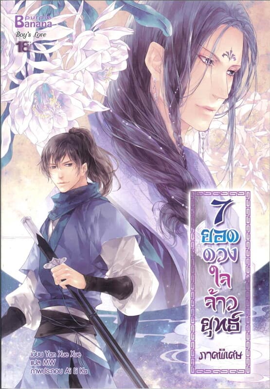 ปกหนังสือ 7 ยอดดวงใจจ้าวยุทธ์ ภาคพิเศษ