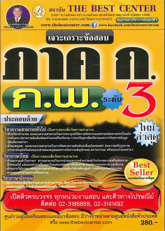 ปกหนังสือ เจาะเกราะข้อสอบ ภาค ก ก.พ. ระดับ 3