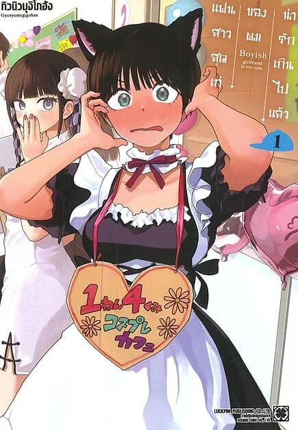 ปกหนังสือ แฟนสาวสุดเท่ของผมน่ารักเกินไปแล้ว เล่ม 1