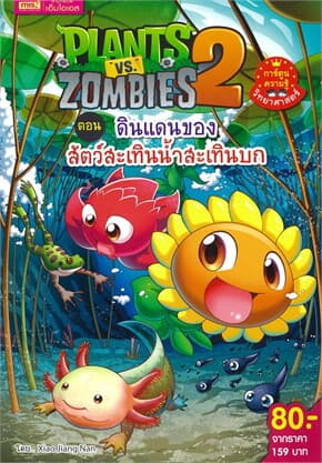 ปกหนังสือ PLANTS VS ZOMBIES ตอน ดินแดนของสัตว์สะเทินน้ำสะเทินบก (ฉบับการ์ตูน)