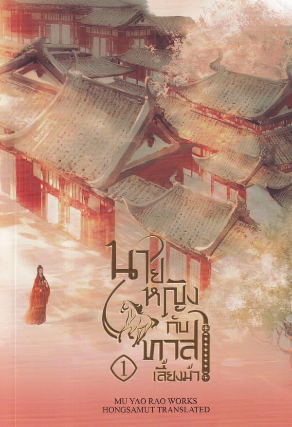 ปกหนังสือ นายหญิงกับทาสเลี้ยงม้า เล่ม 1
