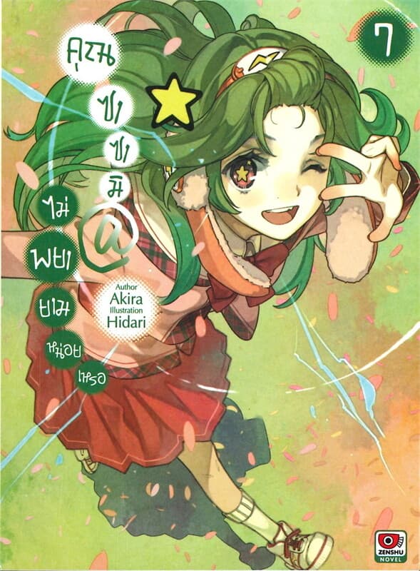 ปกหนังสือ คุณซาซามิ@ไม่พยายามหน่อยเหรอ เล่ม 7