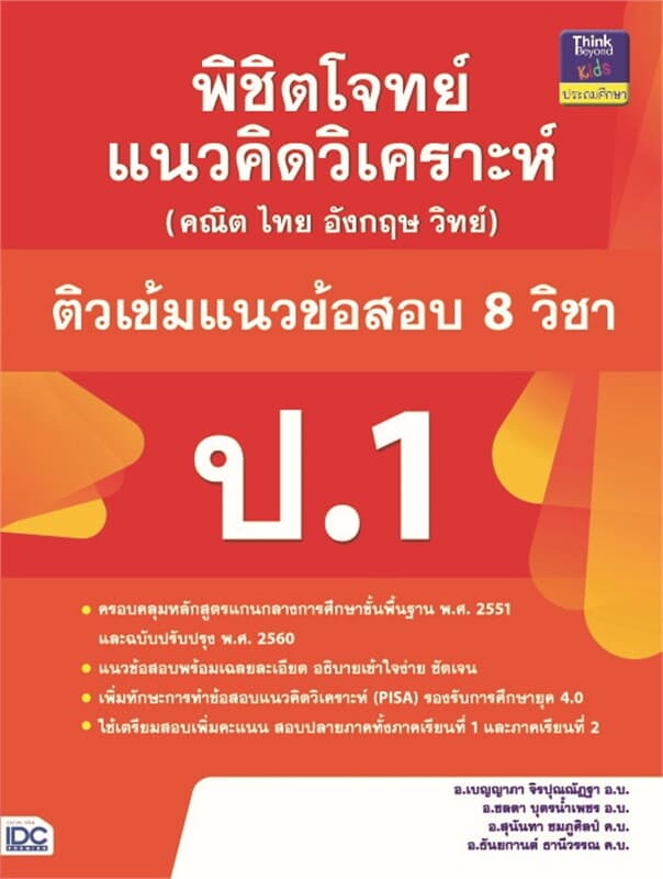 ปกหนังสือ พิชิตโจทย์แนวคิดวิเคราะห์ (คณิต ไทย อังกฤษ วิทย์) ติวเข้มแนวข้อสอบ 8 วิชา ป.1