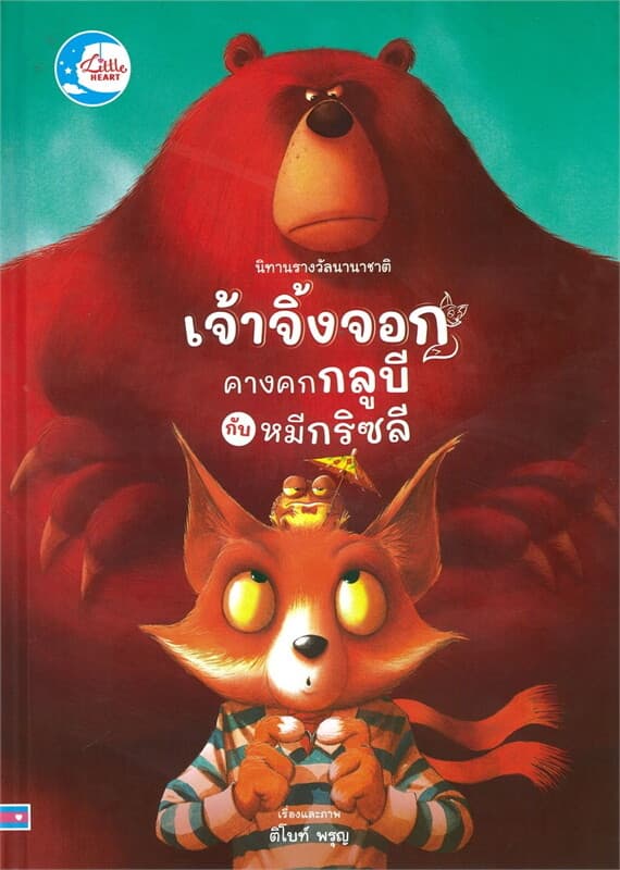 ปกหนังสือ เจ้าจิ้งจอก คางคกกลูบีและเจ้าหมีกริซลี ปกแข็ง