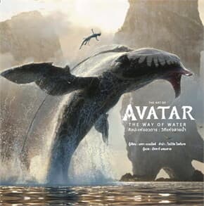 ปกหนังสือ THE ART OF AVATAR THE WAY OF WATER(แข็ง)
