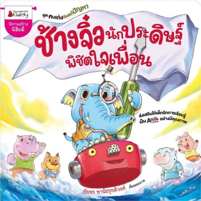 ปกหนังสือ ช้างจิ๋วนักประดิษฐ์ พิชิตใจเพื่อน